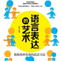 语言表达的艺术：教你简单有效的说话方法