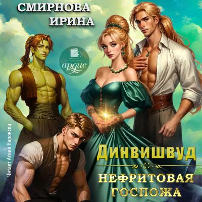 Динвишвуд. Нефритовая госпожа