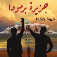 جزيرة برمودا