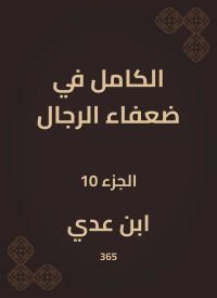 الكامل في ضعفاء الرجال