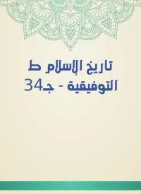 تاريخ الإسلام ط التوفيقية - جـ34