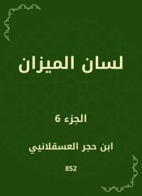 لسان الميزان