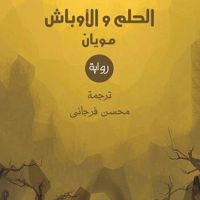 الحلم والأوباش