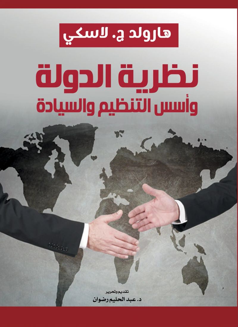 نظرية الدولة وأسس التنظيم والسيادة