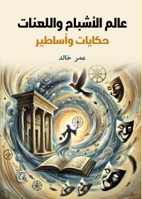 عالم الأشباح واللعنات