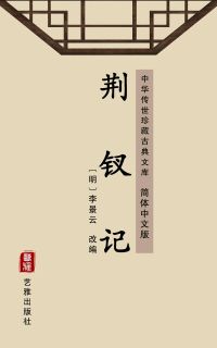 荆钗记（简体中文版）