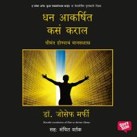 Dhan Aakarshit Kasa Karal