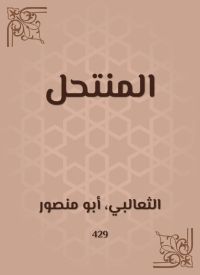 المنتحل
