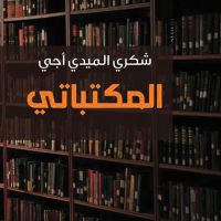 المكتباتي