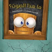 ما هذا الصوت؟