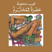 حضرة المحترم