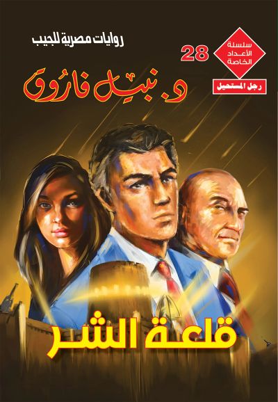 قلعة الشر