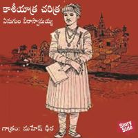 Kaasi Yaatra Charitra - కాశీ యాత్ర చరిత్ర