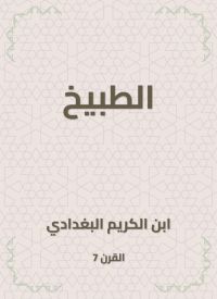 الطبيخ