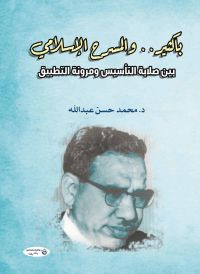 باكثيـر.. والمسرح الإسلامي.. بين صلابة التأسيس ومرونة التطبيق
