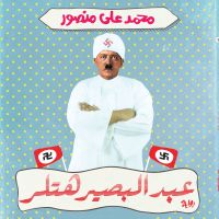 عبد البصير هتلر