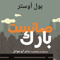 صانست بارك