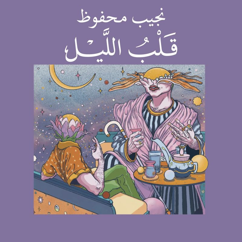 قلب الليل