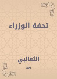 تحفة الوزراء