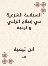 السياسة الشرعية في إصلاح الراعي والرعية