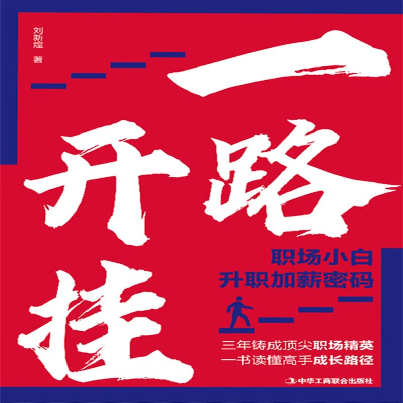 一路开挂:职场小白升职加薪密码