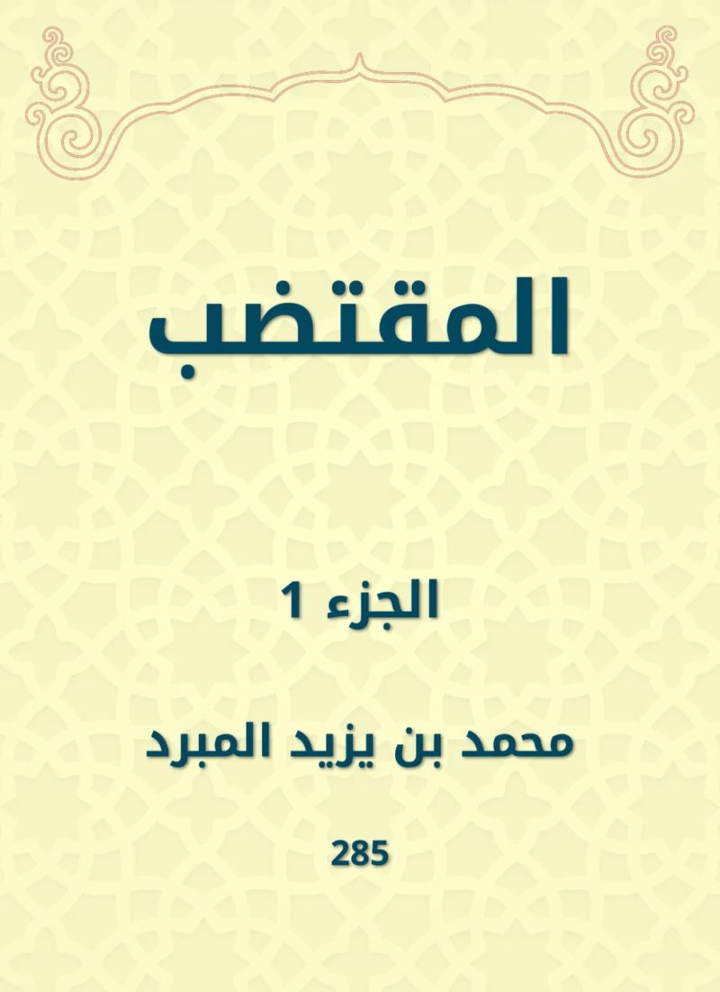 المقتضب