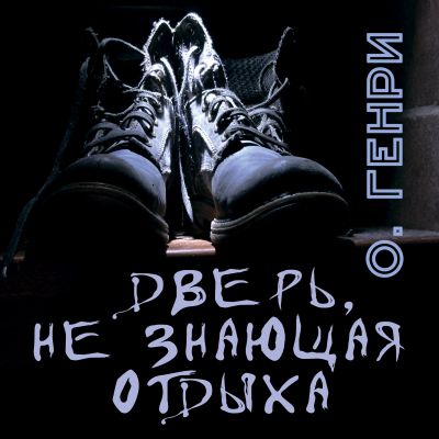 Дверь, не знающая отдыха
