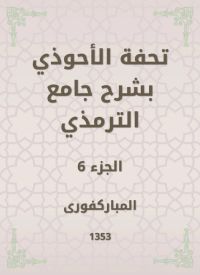 تحفة الأحوذي بشرح جامع الترمذي