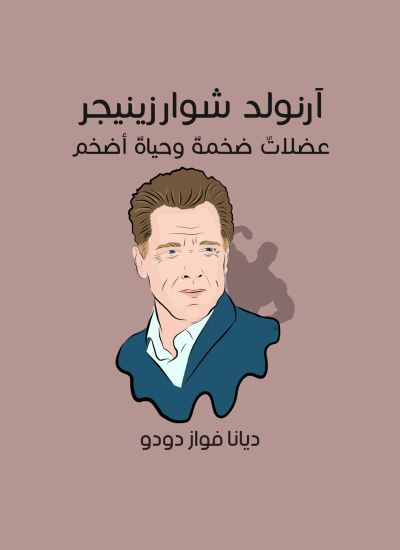 آرنولد شوارزينيجر: عضلاتٌ ضخمةٌ وحياةٌ أضخم