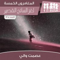 لغز السائح القصير