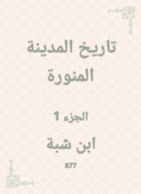 تاريخ المدينة المنورة
