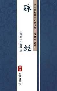 脉经（简体中文版）