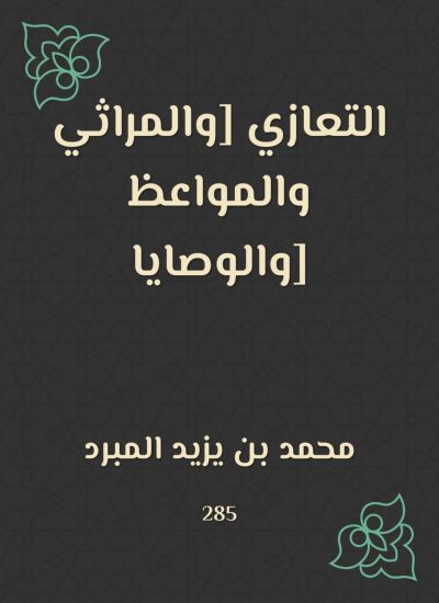 التعازي [والمراثي والمواعظ والوصايا]