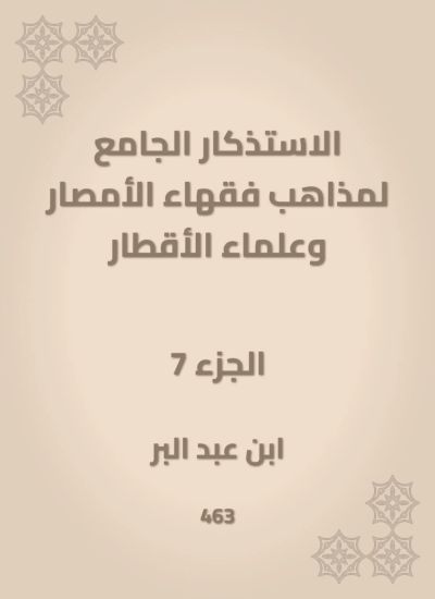 الاستذكار الجامع لمذاهب فقهاء الأمصار وعلماء الأقطار