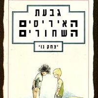גבעת האיריסים השחורים