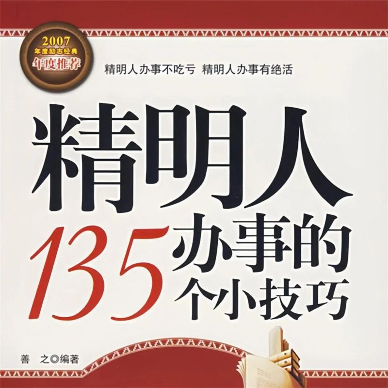 精明人办事的135个小技巧