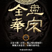 全盘奉宋