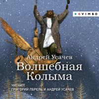 Волшебная Колыма