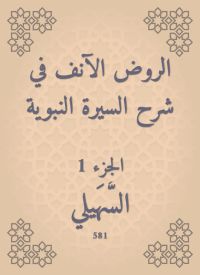 الروض الآنف في شرح السيرة النبوية