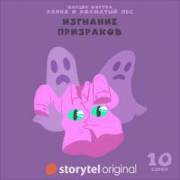 Ханна и Лохматый Пес - Серия 10 -  Изгнание призраков