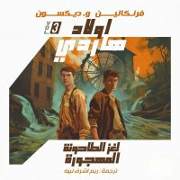 لغز الطاحونة المهجورة