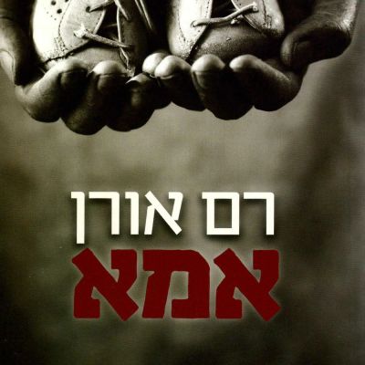 אמא