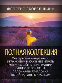 Полная Коллекция by Флоренс Сковел Шинн