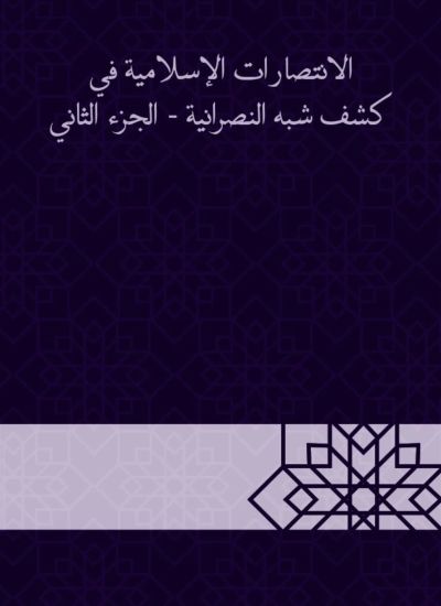 الانتصارات الإسلامية في كشف شبه النصرانية - الجزء الثاني