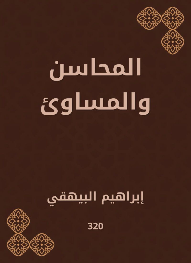 المحاسن والمساوئ
