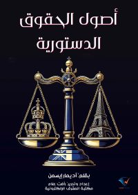 أصول الحقوق الدستورية