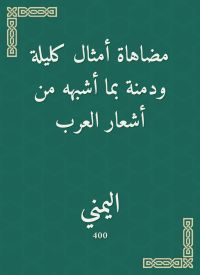 مضاهاة أمثال كليلة ودمنة بما أشبهه من أشعار العرب