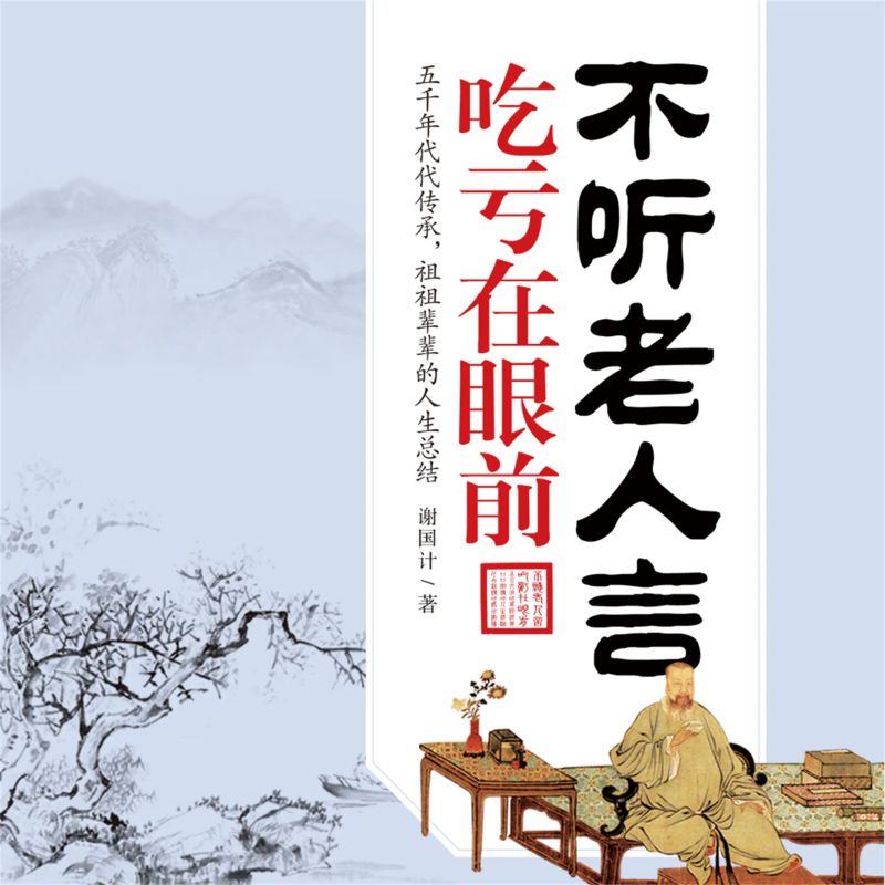 不听老人言,吃亏在眼前