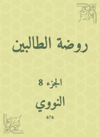 روضة الطالبين