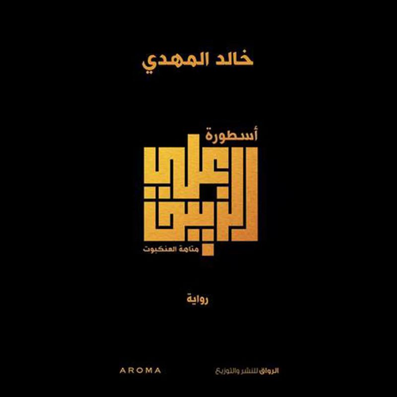أسطورة علي الزيبق